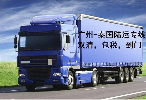 珠海陸運到泰國,泰國物流,泰國陸運到門